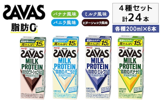 お試し SAVAS ザバス MILK PROTEIN 脂肪0 24本 (4種×6本) セット 詰め合わせ バナナ味 ミルク味 バニラ味 ビターショコラ味 プロテイン ザバスプロテイン ミルクプロテイン 運動後の水分補給 プロテインドリンク 飲みやすい 京都府 京田辺市
