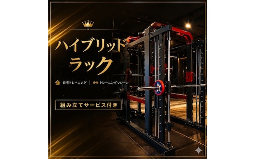 ハイブリッドラック 本体セット 組み立て設置込み キングマシン 筋トレ ボディメイク 筋力トレーニング トレーニングマシーン 自宅トレ 身体づくり トレーニング ウォークアウト 健康 家トレ 京都府 京田辺市