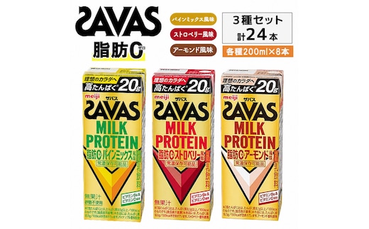 3種アソート ザバス MILK PROTEIN脂肪0 パインミックス風味、ストロベリー風味、アーモンド風味 24本入り（各8本）プロテイン ミルクプロテイン ドリンク 飲み物 運動後の水分補給 プロテインドリンク 運動 スポーツ 京都 京都府 京田辺市