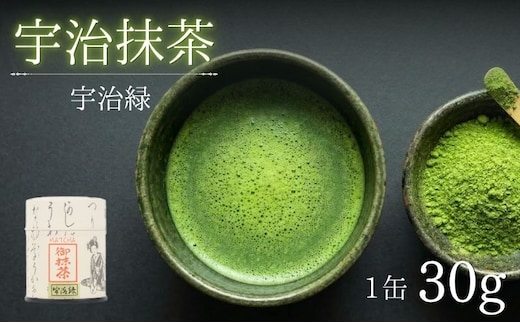 抹茶 宇治緑 30g 缶入 粉末 飲み物 ドリンク お菓子 アレンジ 茶道 お薄 お稽古 京都 京都府 老舗 京田辺市