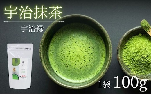 抹茶 宇治緑 100g 袋入 粉末 飲み物 ドリンク お菓子 アレンジ 茶道 お薄 お稽古 京都 京都府 老舗 京田辺市