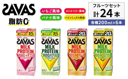 ザバス MILK PROTEIN 脂肪0 フルーツセット 24本入り 4種アソート ストロベリー いちご バナナ パインミックス プロテイン 健康食品 飲料 ドリンク ビタミン B6配合 フルーツ SAVAS