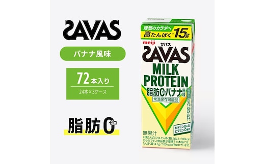 ザバス MILK PROTEIN 脂肪0 バナナ 味 72本 ミルク プロテイン 健康食品 飲料 ドリンク バナナ ビタミン B6配合 フルーツ SAVAS