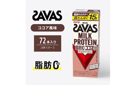 ザバス MILK PROTEIN 脂肪0 ココア 風味 72本 SAVAS プロテイン ザバスプロテイン ミルクプロテイン ドリンク 飲み物 運動後の水分補給 プロテインドリンク 飲みやすい 運動 スポーツ お楽しみ 京都 京都府 京田辺市