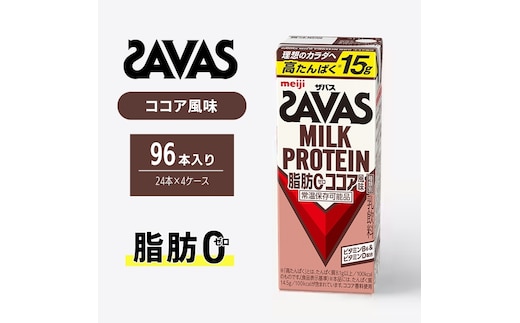 ザバス MILK PROTEIN 脂肪0 ココア 風味 96本 SAVAS プロテイン ザバスプロテイン ミルクプロテイン ドリンク 飲み物 運動後の水分補給 プロテインドリンク 飲みやすい 運動 スポーツ お楽しみ 京都 京都府 京田辺市
