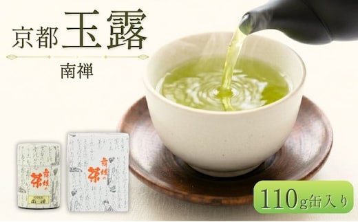 玉露 南禅 110g 缶入り お茶 緑茶 日本茶 京都府 京田辺市
