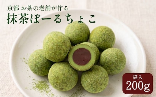 抹茶ぼーるちょこ 200g 抹茶スイーツ お菓子 個包装 宇治抹茶 チョコレート 京都府 京田辺市