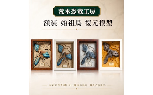 恐竜 始祖鳥 額装 復元 模型 完成品 荒木一成 本人製作 限定20体 証明書付 荒木恐竜工房 手彩色 1/2スケール 復元 模型 ダイナソー リアル インテリア 立体造形 京都府 京田辺市 職人 手作り 匠の技 一点物 ギフト プレゼント 贈り物 コレクション 標本1 翼：ブルー系 ボックス額：茶色