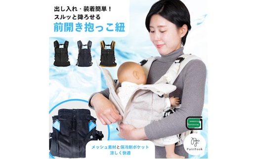 抱っこ紐 コンパクト PairFook ペアフック クールタイプ メッシュ 通気性 560g 超軽量 前開き ファスナー 寝かしつけ セカンド 抱っこひも おんぶ 前向き 対面 出産祝 ギフト 京都府 京田辺市 撥水 洗える 速乾 ベビーキャリア 簡単装着 パパ ママ 兼用 楽ブラック