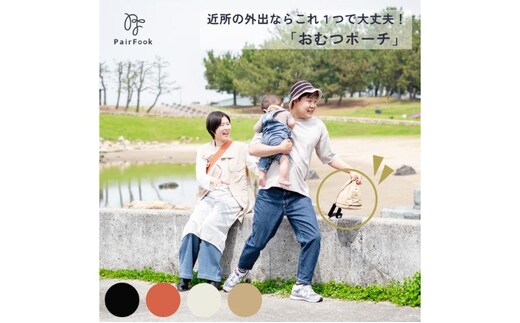 大人気PairFook おむつポーチベージュ