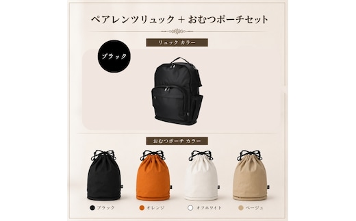 大人気PairFook ペアレンツリュック（ブラック）おむつポーチ セット 男女兼用オフホワイト