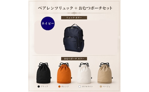 大人気PairFook ペアレンツリュック（ネイビー）おむつポーチ セット 男女兼用オフホワイト