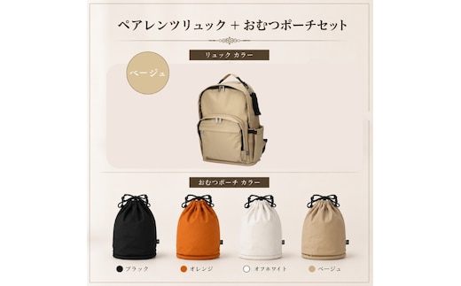 大人気PairFook ペアレンツリュック（ベージュ）おむつポーチ セット 男女兼用ベージュ