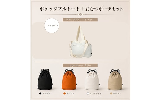 大人気PairFook ポケッタブルペアレンツトート（オフホワイト）おむつポーチ セット 陣痛バッグにも最適オフホワイト