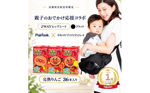 PairFook 抱っこ楽ちんバッグ ヒップシート 抱っこ紐 ボディバッグ 2WAY 大容量 6L 耐荷重 20kg ブラック 明治 アンパンマン ジュース 完熟りんご 果汁100％ 125ml×36本 セット お出かけセット プレゼント 子育て 散歩 マザーズバッグ