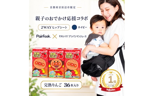 PairFook 抱っこ楽ちんバッグ ヒップシート 抱っこ紐 ボディバッグ 2WAY 大容量 6L 耐荷重 20kg ネイビー 明治 アンパンマン ジュース 完熟りんご 果汁100％ 125ml×36本 セット お出かけセット プレゼント 子育て 散歩 マザーズバッグ
