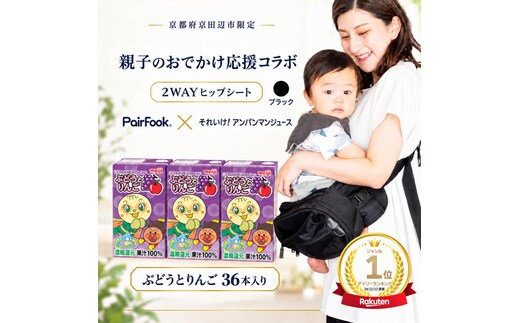 PairFook 抱っこ楽ちんバッグ ヒップシート 抱っこ紐 ボディバッグ 2WAY 大容量 6L 耐荷重 20kg ブラック 明治 アンパンマン ジュース ぶどうとりんご 果汁100％ 125ml×36本 セット お出かけセット プレゼント 子育て 散歩 マザーズバッグ