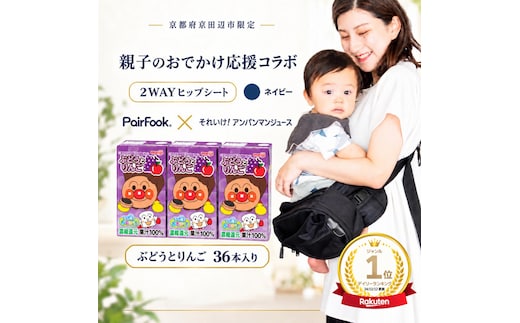 PairFook 抱っこ楽ちんバッグ ヒップシート 抱っこ紐 ボディバッグ 2WAY 大容量 6L 耐荷重 20kg ネイビー 明治 アンパンマン ジュース ぶどうとりんご 果汁100％ 125ml×36本 セット お出かけセット プレゼント 子育て 散歩 マザーズバッグ