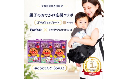 PairFook 抱っこ楽ちんバッグ ヒップシート 抱っこ紐 ボディバッグ 2WAY 大容量 6L 耐荷重 20kg ベージュ 明治 アンパンマン ジュース ぶどうとりんご 果汁100％ 125ml×36本 セット お出かけセット プレゼント 子育て 散歩 マザーズバッグ