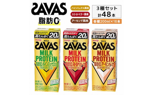 プロテイン 3種アソート ザバス MILK PROTEIN脂肪0 パインミックス ストロベリー アーモンド 48本入り (3種×16本) プロテイン ミルクプロテイン ドリンク 飲み物 運動後の水分補給 プロテインドリンク 運動 スポーツ 持ち運び