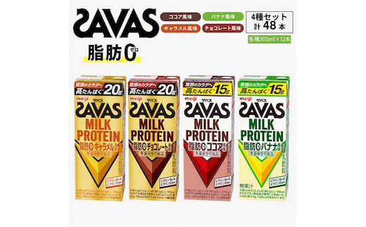 プロテイン お試し ザバス MILK PROTEIN 脂肪0 48本 (4種×12本) セット 詰め合わせ バナナ ココア キャラメル チョコレート SAVAS プロテイン ザバスプロテイン ミルクプロテイン 運動後の水分補給 プロテインドリンク 飲みやすい