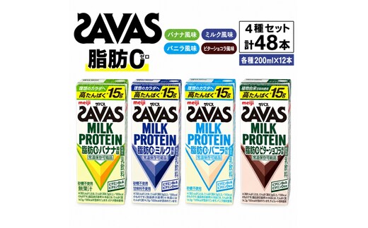お試し SAVAS ザバス MILK PROTEIN 脂肪0 48本 (4種×12本) セット 詰め合わせ バナナ味 ミルク味 バニラ味 ビターショコラ味 プロテイン ザバスプロテイン ミルクプロテイン 運動後の水分補給 プロテインドリンク 飲みやすい 京都府 京田辺市