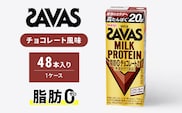 SAVAS ザバス MILK PROTEIN 脂肪0 チョコレート風味 48本 プロテイン ザバスプロテイン ミルクプロテイン ドリンク 飲み物 運動後の水分補給 プロテインドリンク 飲みやすい 運動 スポーツ 京都 京都府 京田辺市