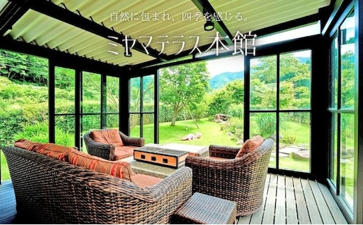 ミヤマテラス本館 1泊ご宿泊券 1～4名様 宿泊券 関西 京都府 旅行 1泊 ミヤマテラス 宿泊補助券 施設利用券 チケット 旅行券 ペット可 ペット同伴 ペットOK 宿泊 一棟貸し 別荘 古民家 貸し別荘 バーベキュー 天体観測ドーム 京都 