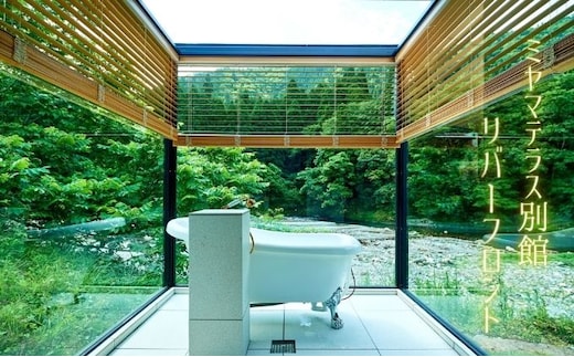 ミヤマテラス別館リバーフロント 1泊ご宿泊券 1～4名様 宿泊券 関西 京都府 旅行 1泊 ミヤマテラス 宿泊補助券 施設利用券 チケット 旅行券 ペット可 ペット同伴 ペットOK 宿泊 一棟貸し 別荘 貸し別荘 バーベキュー 京都 