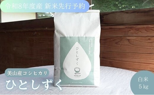 令和8年度産 新米先行予約 コシヒカリ 5kg 美山産 ひとしずく 農薬不使用 米 白米 精米 コメ お米 栽培期間中農薬不使用 単一原料米 ご飯 ごはん 安心 安全 こしひかり