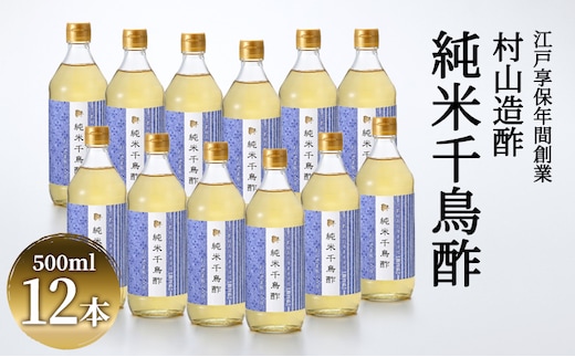 酢 京都 純米千鳥酢 500ml ×12本 村山造酢 調味料 千鳥酢 純米酢 米酢 お酢 キヌヒカリ 