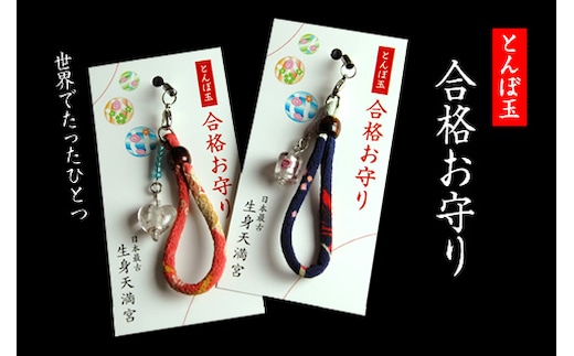 お守り ストラップ 日本最古の天満宮で合格祈願 世界にひとつとんぼ玉 合格お守り授与 御守 合格祈願 生身天満宮 おまもり 御守り とんぼ玉 キーホルダー テスト 試験 受験 京都 