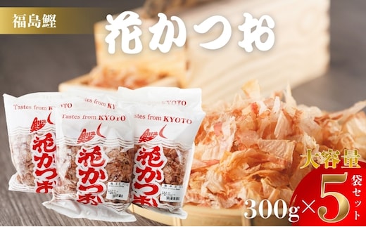 鰹節 製造工場直送 花かつお 上 300g 5個入 かつおぶし かつお節 削り節 大容量 だし 出汁 和食割烹 プロ 個包装 カツオ節 小分け 小分けパック 京都 