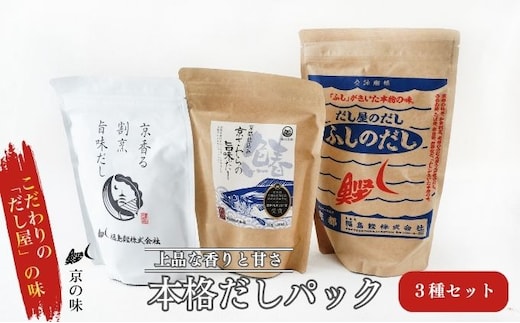 だしパック セット 京香る本格だしパック 3種セット 詰め合わせ だし屋のだし ふしのだし 京香る 割烹旨味だし 京さわらの旨味だし 出汁パック だし 出汁 和食割烹 プロ 京都 