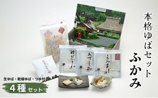 本格 ゆば 4種 セット 京・美山ゆう豆ゆばセット ふかみ 生ゆば 乾燥ゆば つゆ付き 汲み上げゆば ゆばがさね おさしみゆば 湯葉 生湯葉 詰め合わせ 大豆 京都産 丹波黒豆 京都 