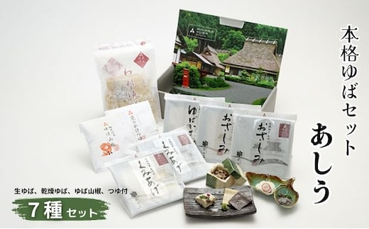 本格 ゆば 7種 セット 京・美山ゆう豆ゆばセット あしう 生ゆば 乾燥ゆば つゆ付き 汲み上げゆば ゆばがさね おさしみゆば ゆば山椒 山椒 湯葉 生湯葉 詰め合わせ 大豆 黒豆 京都産 丹波黒豆 京都 