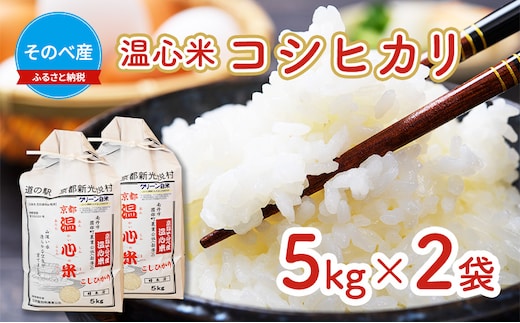 米 コシヒカリ 5kg ×2袋 そのべ産 温心米 2025年度産 お米 10kg 単一原料米 こしひかり 丹波 精米 白米 こめ コメ 京都 