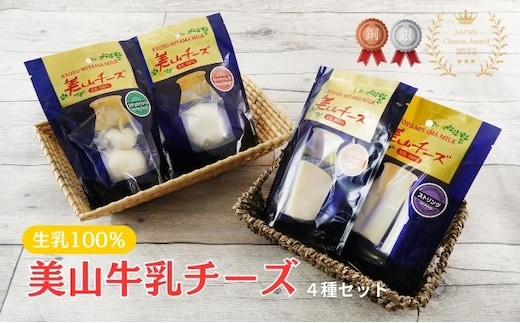 チーズ 美山牛乳チーズ 4種 セット ゴーダ モッツァレラ カチョカヴァロ ストリング ゴーダチーズ モッツァレラチーズ カチョカバロ スティック 乳製品 加工食品 美山牛乳 詰め合わせ 京都 
