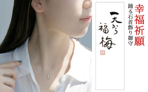 特別限定 幸福祈願 ネックレス 踊る石 首飾り御守 天から福梅 日本最古の天満宮で幸福祈願 おまもり 御守 お守り 生身天満宮 ダンシングストーン パワーストーン アクセサリー ファッション おしゃれ かわいい 限定 京都 京都府 南丹市白色
