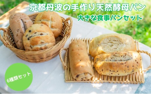 天然酵母パン 6種 セット 京都丹波の手作り天然酵母パン 大きな食事パンセット 詰め合わせ パン 手作り 天然酵母 国産 国産小麦 自然発酵 京都 