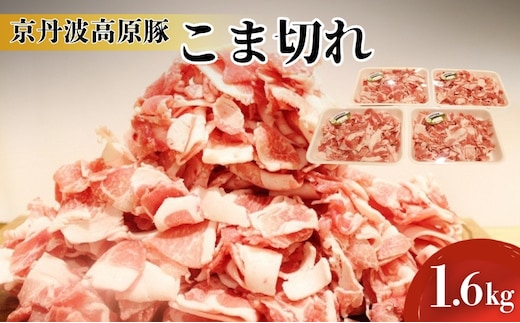 豚肉 農林水産大臣賞受賞 京丹波高原豚 こま切れ 1.6kg 小分け お肉 豚 肉 豚こま切れ 小間切れ ブランド 冷凍 大量 京都 