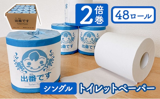 トイレットペーパー 出番です シングル 48ロール 100ｍ巻き 個包装ロール 2倍巻き 2倍 芯あり 100m ミシン目あり エンボス加工 おしゃれ 個包装 さくらちゃん 日用品 消耗品 キャラクター 雑貨 京都 