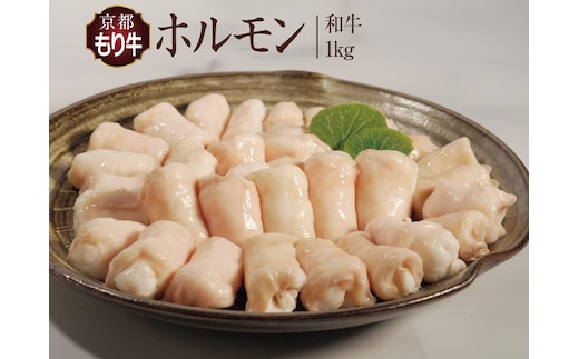 牛肉 京都もり牛 和牛 ホルモン 1kg 小分け 京都府産 国産 国産牛 黒毛和牛 小腸 焼き肉 焼肉 BBQ バーベキュー もつ もつ鍋 鍋 お肉 牛 肉 ブランド ギフト 冷凍 京都 牛肉/ホルモン 