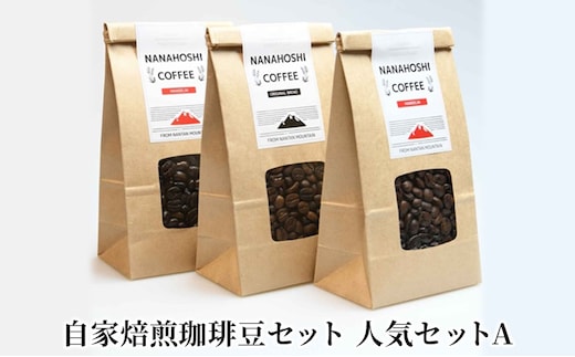 コーヒー豆 自家焙煎 珈琲豆 セット 人気セットA コーヒー 珈琲 ドリップコーヒー ドリップ コーヒードリップ アラビカ種 ブレンド マンデリン レギュラーコーヒー 飲料 飲み物 ドリンク ホット 詰め合わせ 京都 