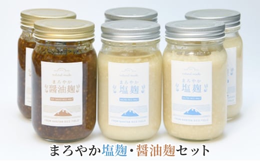 塩麹 まろやか塩麹 醤油麹 セット 6個 詰め合わせ 発酵食品 健康食品 健康 こうじ 麹 醤油 しょうゆ 調味料 下味 下ごしらえ 詰め合わせ 手土産 プレゼント 京都 