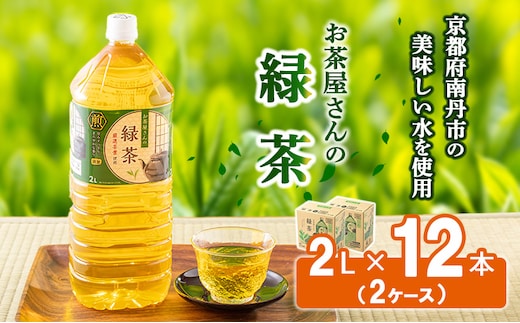 【ふるさと納税】緑茶 茶 2L 12本 お茶 煎茶 日本茶 飲み物 飲料 ドリンク ヘルシー 水分補給 飲みやすい 
