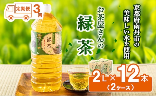 【ふるさと納税】【3回定期】緑茶 茶 2L 12本 お茶 煎茶 日本茶 飲み物 飲料 ドリンク ヘルシー 水分補給 飲みやすい 