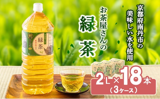 【ふるさと納税】 緑茶 茶 2L 18本 お茶 煎茶 日本茶 飲み物 飲料 ドリンク ヘルシー 水分補給 飲みやすい 