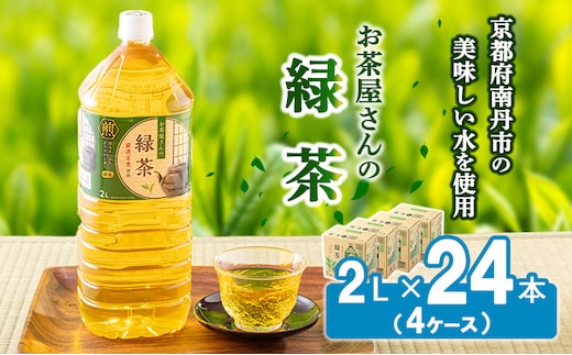 【ふるさと納税】緑茶 茶 2L 24本 お茶 煎茶 日本茶 飲み物 飲料 ドリンク ヘルシー 水分補給 飲みやすい 