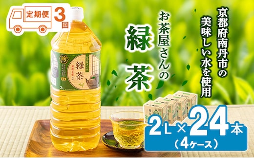 【ふるさと納税】【3回定期】緑茶 茶 2L 24本 お茶 煎茶 日本茶 飲み物 飲料 ドリンク ヘルシー 水分補給 飲みやすい 